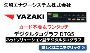 矢崎エナジーシステム株式会社 デジタルタコグラフDTG5