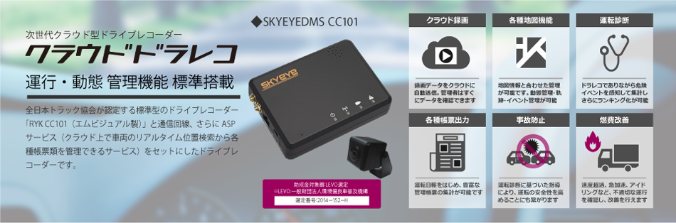 モバイル通信・ASPサービス付ドライブレコーダー(SKYEYEDMS CC101)
