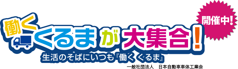 第44回東京モーターショー「働くくるまが大集合！　～生活のそばにいつも『働くくるま』」　一般社団法人日本自動車車体工業会