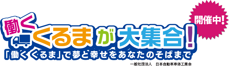 第44回東京モーターショー「働くくるまが大集合！　～『働くくるま』で夢と幸せをあなたのそばまで」　一般社団法人日本自動車車体工業会