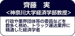 齊藤 実氏（神奈川大学経済学部教授）