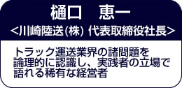 樋口　恵一氏（川崎陸送株式会社　代表取締役社長）