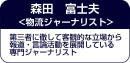 森田 富士夫氏（物流ジャーナリスト）