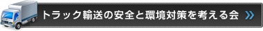 トラック輸送の安全と環境対策を考える会