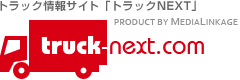 トラック情報サイト「トラックNEXT」