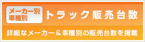 メーカー別・車種別　トラック販売台数