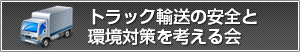 トラック輸送の安全と環境対策を考える会