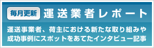 運送事業者レポート