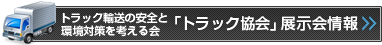 トラック輸送の安全と環境対策を考える会「トラック協会」展示会情報