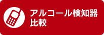 アルコール検知器比較