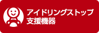 アイドリングストップ支援機器