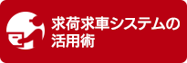 求荷求車システムの活用術