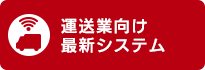 運送業向け最新システム