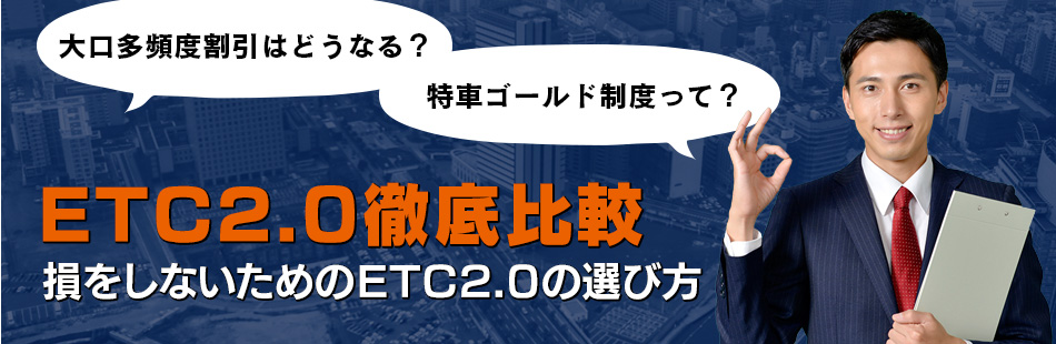 ETC2.0徹底比較　損をしないためのETC2.0の選び方