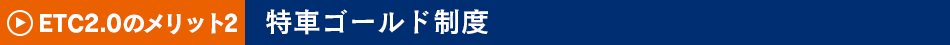 ETC2.0のメリット1　特車ゴールド制度