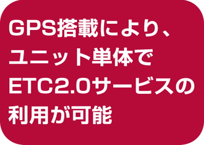 ETC2.0車載器特集 パイオニア カロッツェリア ETC2.0ユニット
