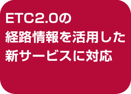 ETC2.0車載器特集 パイオニア カロッツェリア ETC2.0ユニット
