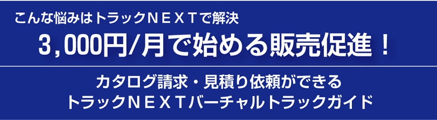 3,000円/月で始める販売促進!