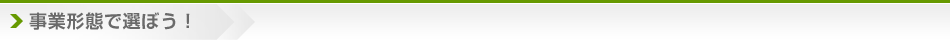事業形態で選ぼう！