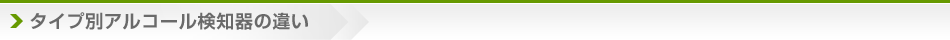 タイプ別アルコール検知器の違い