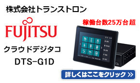 株式会社トランストロン DTS-D1D