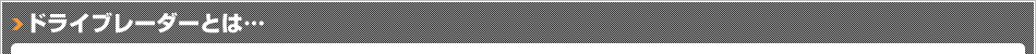 ドライブレーダーとは…