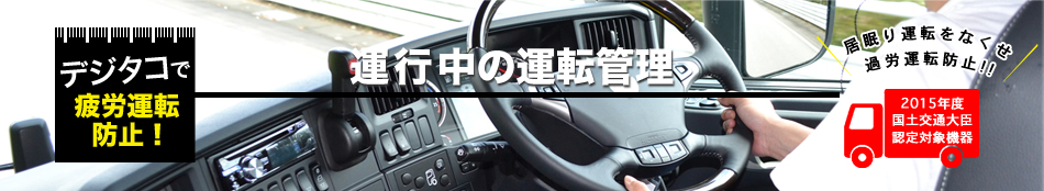 運転中の管理（デジタコで披露運転防止！）