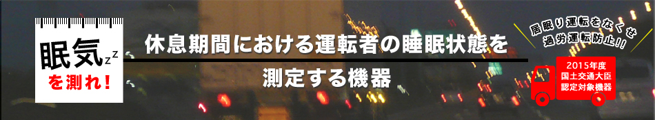休息期間における運転者の睡眠状態を測定する機器一覧