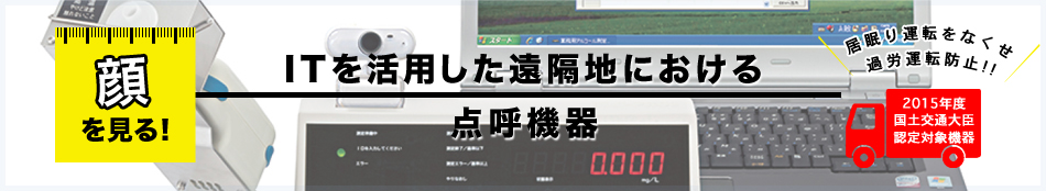 ITを活用した遠隔地における点呼機器一覧