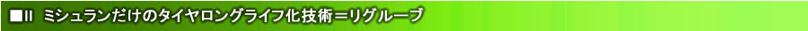 ミシュランだけのタイヤロングライフ化技術＝リグルーブ