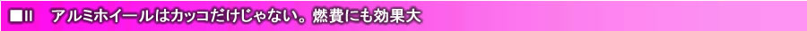 燃費にも効果大