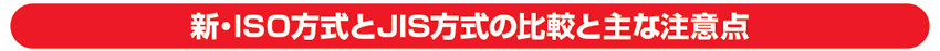 新・ISO方式とJIS方式の比較と主な注意点