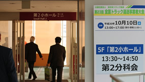 第2分科会の会場はサンポートホール高松の第2小ホールが使われた。