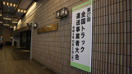 大会・懇親会は、名古屋市中心部にある「名古屋東急ホテル」にて行われた