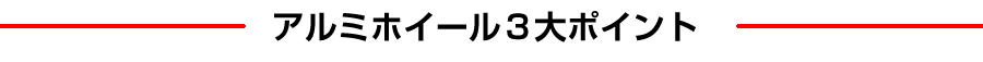 アルミホイール3大ポイント