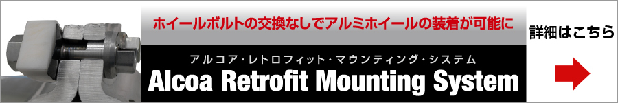 ホイールボルト交換なしでアルミホイールの装着が可能に。Alcoa Retrofit Mounting System