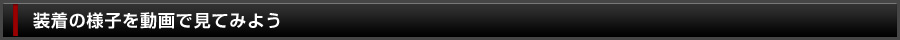 装着の様子を動画で見てみよう