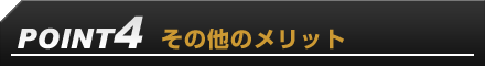 POINT4：その他のメリット