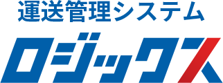 運送管理システム　ロジックス