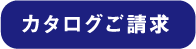 カタログご請求