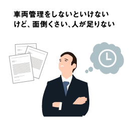 車両管理をしないといけないけど面倒くさい、人が足りない