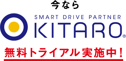 今ならKITAROで無料トライアル実施中！