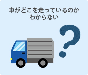 車がどこを走っているのかわからない