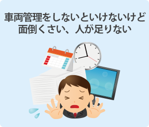 車両管理をしないといけないけど面倒くさい、人が足りない