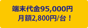 初期費用無料！月額2,800円/台！