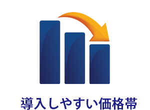 導入しやすい価格帯