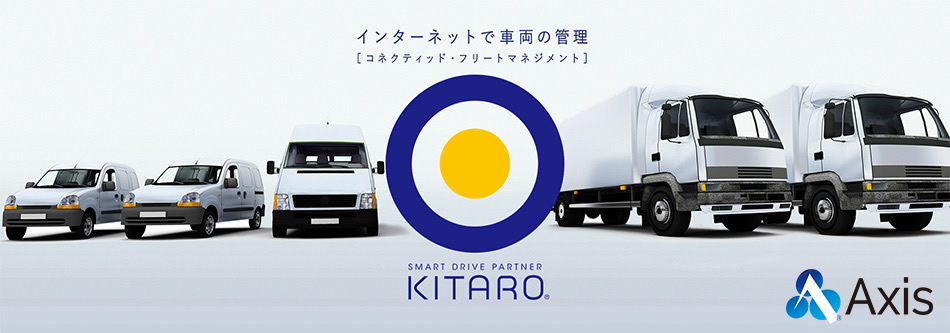 インターネットで車両の管理　コネクティッド・フリートマネジメントKITARO®　株式会社アクシス