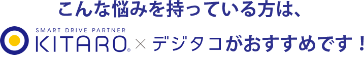 こんな悩みを持っている方は、KITAROがおすすめです！