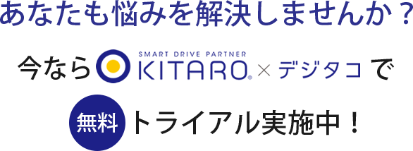 あなたも悩みを解決しませんか？今ならKITAROで無料トライアル実施中！