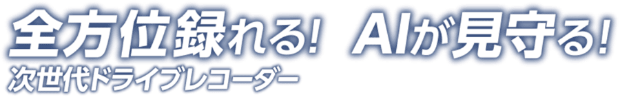 全方位録れる！　AIが見守る！　次世代ドライブレコーダー